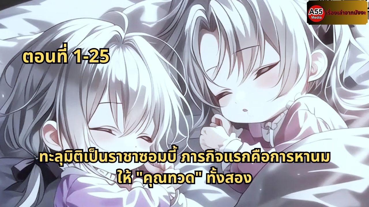 ตอนที่ 1-25 | ทะลุมิติเป็นราชาซอมบี้ ภารกิจแรกคือการหานมให้ 