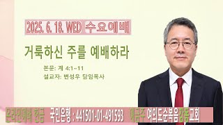 여의도순복음강동교회 수요예배(2025. 6. 18. 수)