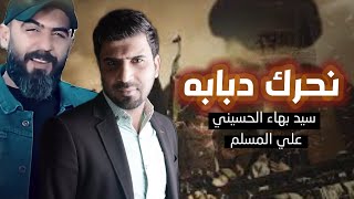 سيد بهاء الحسيني & علي المسلم | نحرگ دبابه | 2022 official Video