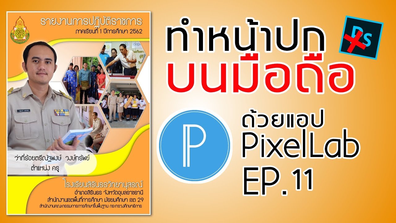 พื้นหลัง ปก รายงาน วิชาการ  2022  PixelLab EP.11 || ทำปกรายงานผล ปกประเมิน บนมือถือ