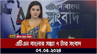 এটিএন বাংলার সন্ধ্যা ৭ টার সংবাদ। ০৭.০৫.২০২৪ । বাংলা খবর | ATN Bangla News