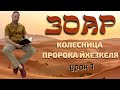 ЗОАР - КОЛЕСНИЦА ЙЕХЕЗКЕЛЯ УРОК 1 ВСТУПЛЕНИЕ