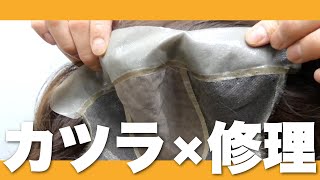 6年使っているカツラをピンポイントで修理！使い捨ての時代であっても、やっぱりお気に入りの物は長く使いたい。傷んだ箇所だけの修理なら安く、長くカツラと付き合う事ができますよ！！