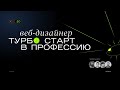 Веб-дизайненер. Турбо старт в профессию