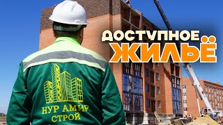 Доступное жилье от Нур Амир Строй