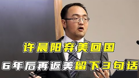 北大天才许晨阳，弃美回国6年后再返美，离别前留下3句什么话？