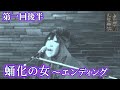 戸川純の人生相談 令和弐年 第一回 後半『蛹化の女』