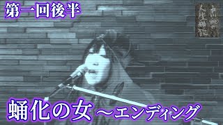 戸川純の人生相談 令和弐年 第一回 後半『蛹化の女』