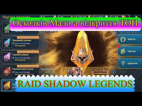 Видео: ТОПОВЕ ВІДКРИТТЯ ОСКОЛКІВ в RAID SHADOW LEGENDS