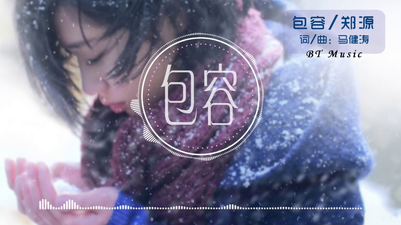 『包容』郑源【是你告诉我冬天恋爱最适合，因为爱情可以让人暖和..】※{ 动态歌词 Lyrics }※ ️•*¨*•♫♪ - YouTube