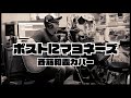 ポストにマヨネーズ / 斉藤和義カバー