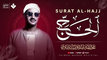 صَوت المِنشاوي دَواء للأرْوَاح المُتعَبة ¦ سورة الحج كاملة ¦ الشيخ محمد صديق المنشاوي 🎧