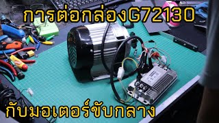 การต่อกล่องG72130กับมอเตอร์ขับกลาง