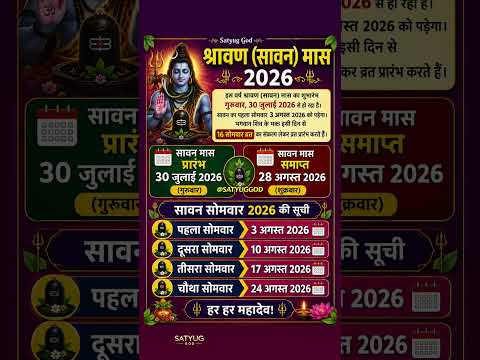 सावन 2026 कब से कब तक है? | Sawan 2026 Start Date | सावन सोमवार 2026 | Shravan Month 2026