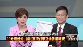 10172015正晶限時批》P3朱立倫黃袍加身救選情？喊話：綠全面執政，沒制衡民主！