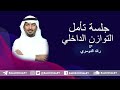 رائد الدوسري جلسة تأمل التوازن الداخلي