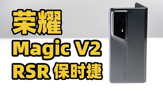 保时捷设计荣耀Magic V2 RSR 开箱！金刚巨犀玻璃+钛合金无敌了？！
