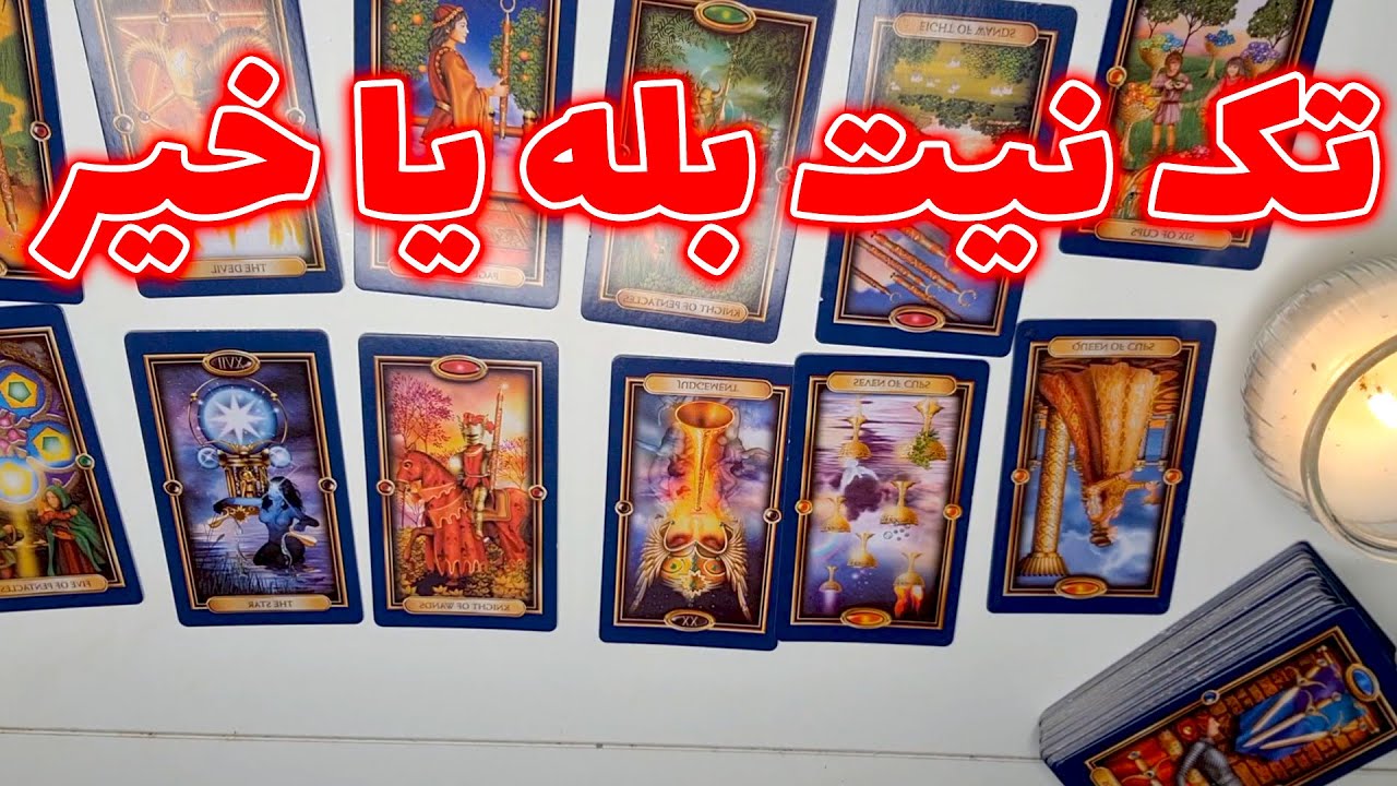 فال سانی - تک نیت بله یا خیر - YouTube