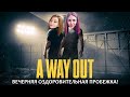 ВЕЧЕРНЯЯ ОЗДОРОВИТЕЛЬНАЯ ПРОБЕЖКА C БОМБОЙ ▶  A WAY OUT | ПРОХОЖДЕНИЕ НА СТРИМЕ