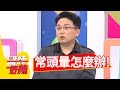 頭部暈眩 竟有可能是這種症狀？！王尹平 朱芯儀 20161025 part2 醫師好辣