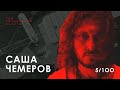 САША ЧЕМЕРОВ I Из Димна Сумiш в The Gitas, отказ Universal и Sony Music I 100 Создателей Музыки #05