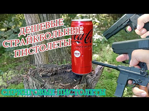 Дешевые страйкбольные пистолеты. Стринговый пистолеты. На что способны ...