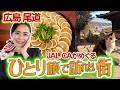 【女子ひとり旅】尾道の「絶景と美食」を独り占め！猫の細道｜元祖レモン鍋｜レモン狩り