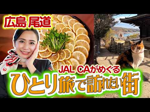 【女子ひとり旅】尾道の「絶景と美食」を独り占め！猫の細道｜元祖レモン鍋｜レモン狩り