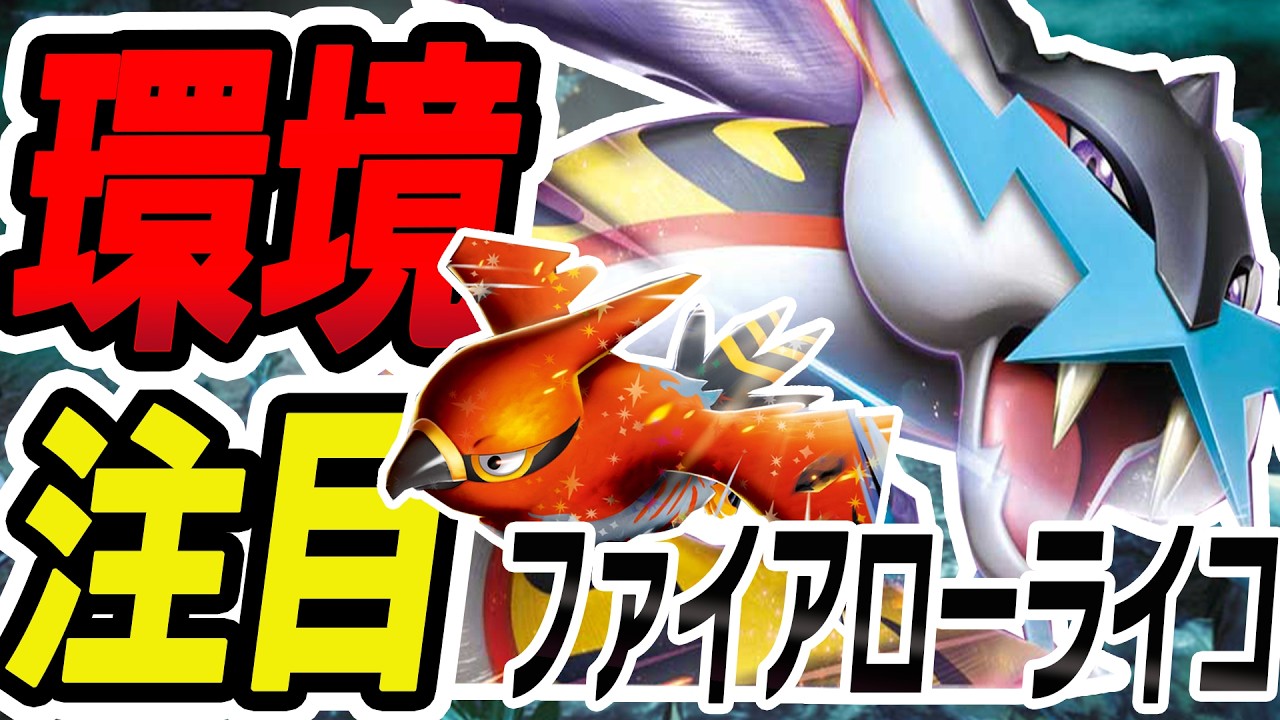 環境注目】確定サーチ&環境一撃！ファイアロータケルライコデッキを