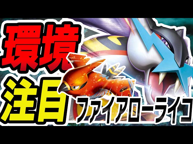 環境注目】確定サーチ&環境一撃！ファイアロータケルライコデッキを