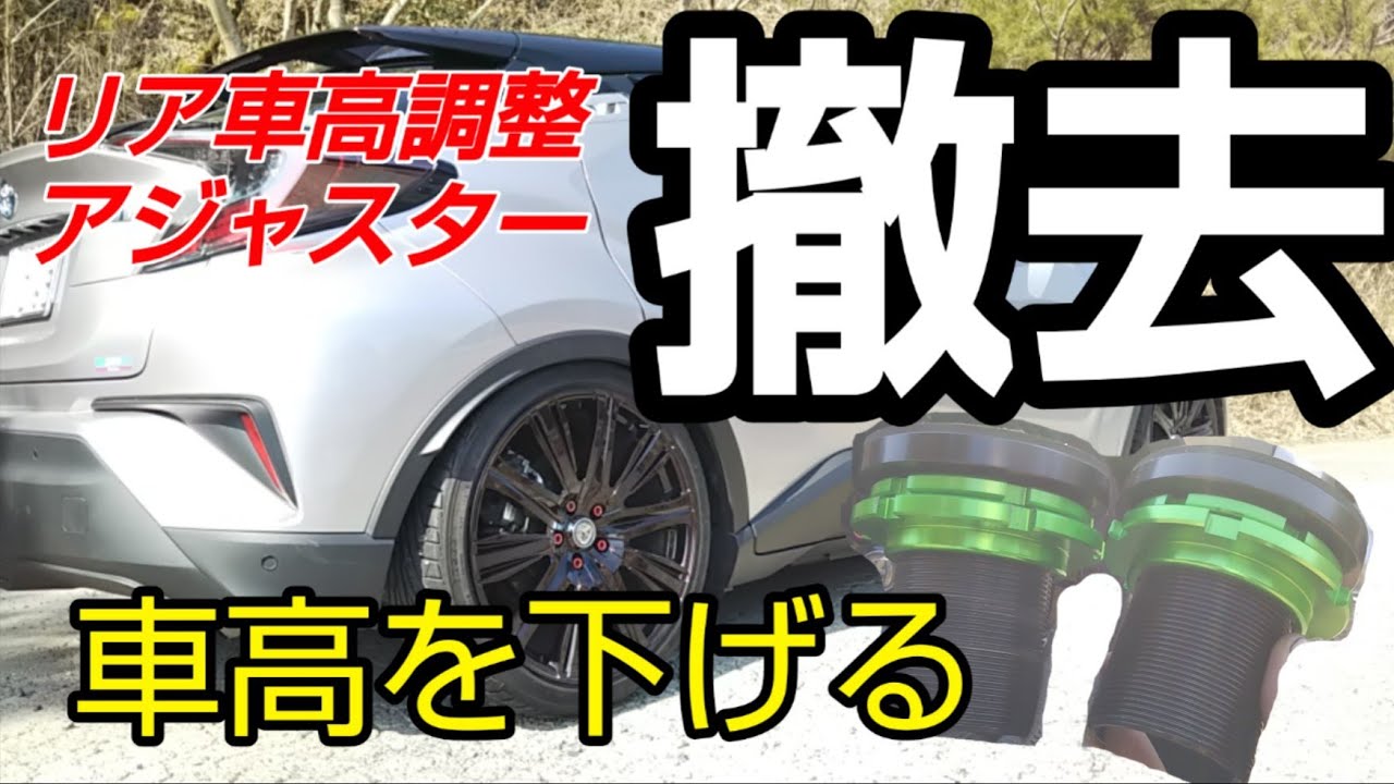 ライブラ車高のリアのアジャスターを取っ払っう Youtube