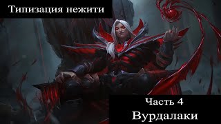 Типизация нежити - Материальная нежить | часть 2