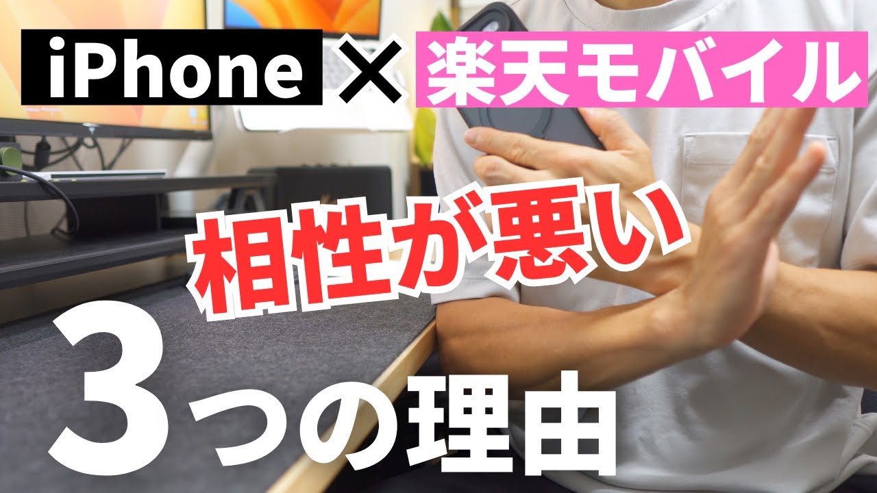 【相性悪い】iPhoneで楽天モバイルを使う時のデメリット3選