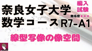 na! 編入学試験過去問 奈良女子大数学コースR7編入学試験A1解答解説 - YouTube