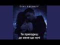 Ти приходиш до мене що ночі