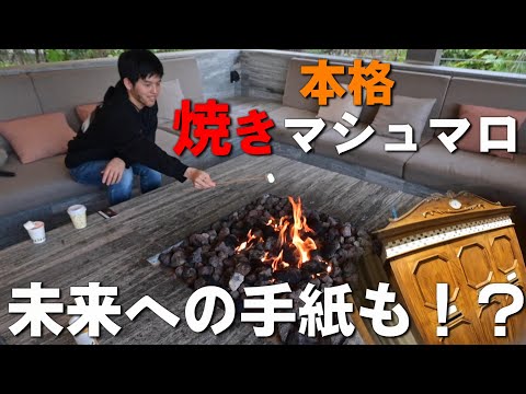 ＜未来への手紙・焼きマシュマロ＞充実のアクティビティ！シェラトン宮崎宿泊記後編＜クラブラウンジも！＞