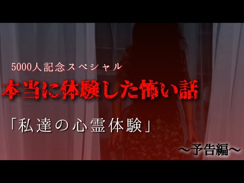 ほん怖】本当に体験した怖い話『私達の心霊体験』5000人記念
