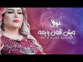       نوال غشام ويش أقول يا يمه