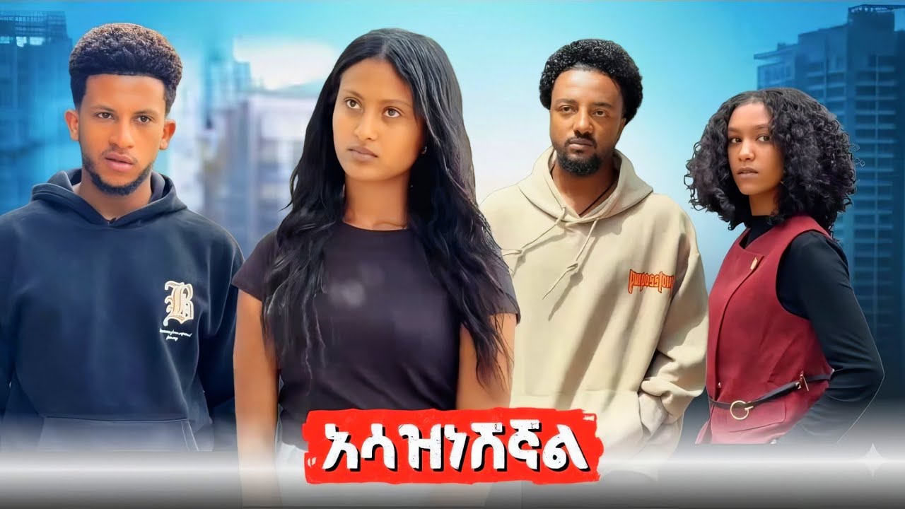 የሳምንቱ የተመረጡ ምርጥ ድራማዎች ስብስብ 'አሳዝነሽኛል'🙄❤😮#ethiopian #drama #lovestory #ebs #moneymaking #አፍላፍቅር #live 