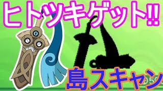 ポケットモンスターサンムーン実況 ヒトツキゲット アーカラ島水曜日島スキャン Pokemon Sun And Moon Youtube