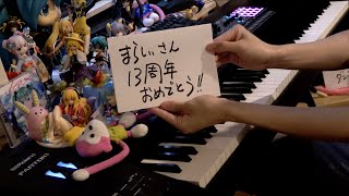 【ピアノ】まらしぃさん13周年記念メドレー（marasy's 13th anniversary medley）