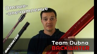 Отзыв-впечатление о спиннинге Team Dubna Backwater TDB-702UL спустя сезон