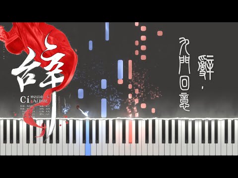辭·九門回憶 Farewell, Memories of Jiumen - 冰幽 & 解憂草