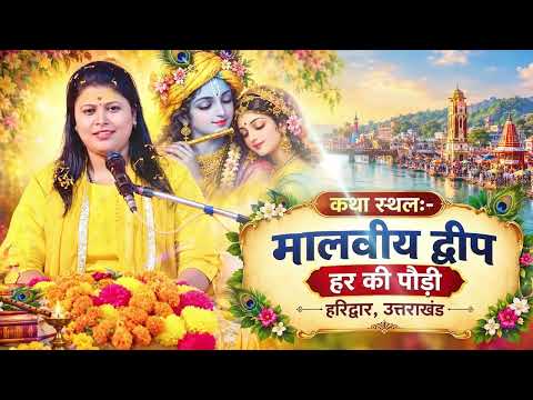श्रीमद् भागवत कथा, हर की पौड़ी, हरिद्वार | पूज्या देवी चित्रा शुक्ला जी के श्रीमुख से | Haridwar, UK
