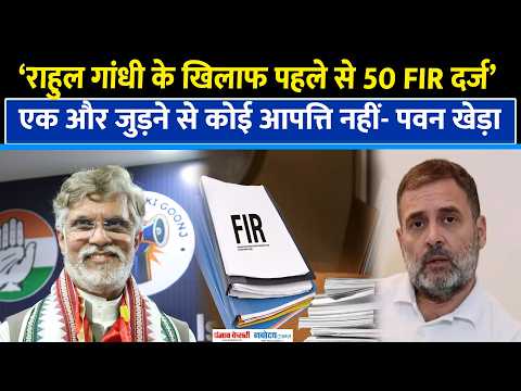 Rahul Gandhi के खिलाफ FIR दर्ज होना कोई बड़ी बात नहीं, Pawan Khera का बड़ा बयान