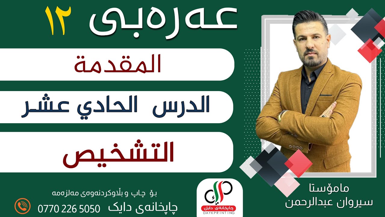 عەرەبی ١٢_ المقدمة -الدرس الحادي عشر - التشخيص  _ م.سیروان عبدالرحمن