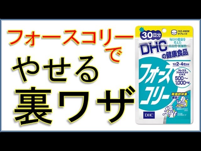 Dhcフォースコリー ダイエットの口コミや評判 効果 副作用 飲み方 飲むタイミング 成分やカロ 福岡の女性専門ダイエット ボディメイク パーソナルトレーニングジム Rucky