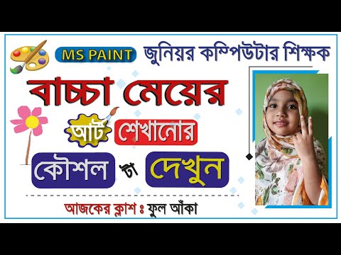 সহজে একটি ফুল আঁকা - MS Paint Flower Art by Miftahul Jannat Tech BD (Junior Computer Teacher)