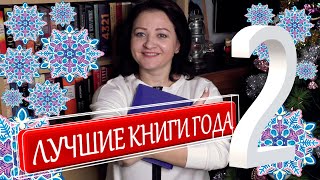 КРУТОЕ ЧТЕНИЕ! ЛУЧШИЕ КНИГИ 2019 # 2