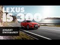 Lexus IS 300 добывает криптовалюту